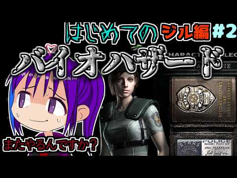 【バイオハザード 】最初のバイオ（リマスター） 【ゲーム実況】ジル編#2