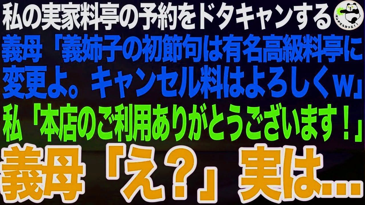 私実家の料亭の予約をすっぽかす義実家親族一同。義母「義姉子ちゃんの初節句は老舗料亭に変更したからそっちはキャンセルねw」➡私「本店のご利用ありがとうございます！両親も喜びます！」実は【スカっと】