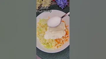 كول سلو سلطة الكول سلو على طريقة الKFC 