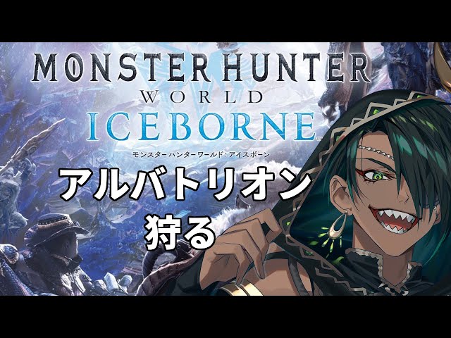 【Monster Hunter World: Iceborne】#6 アルバトリオン狩る【荒咬オウガ　ホロスターズ】のサムネイル