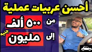 أحسن ترشيحات عربيات من ٥٠٠ ألف إلى مليون جنيه .. أفضل سيارات في سوق السيارات المصري ✅️