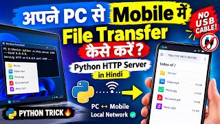 Python HTTP Server Tutorial Hindi | अपने PC से मोबाइल में फाइल कैसे ट्रांसफर करें 🔥