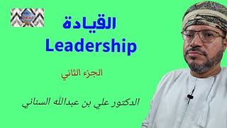 القيادة Leadership_الجزء الثانيدكتور علي بن عبدالله السناني*61@قناة كنوز الإدارة