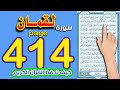 سورة لقمان صفحة 414 