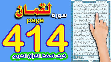 سورة لقمان صفحة 414