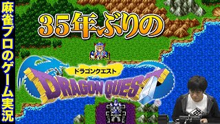 【ドラゴンクエスト】ドラクエ1を35年ぶりにやってみました①【Mリーガー】