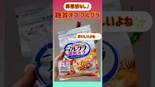 罪悪感なく食べられる美味しいフルグラ糖質オフ