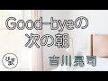 吉川晃司/Good byeの次の朝  吉川晃司史上、1,2を争う程のスローテンポな曲