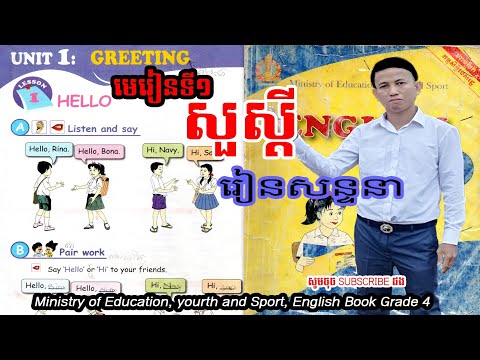 1. Unit 1 Greetings, lesson 1 Hello, Hi, មេរៀនទី១ សួស្តី, ស្វាគមន៍, បដិសណ្ឋារកិច្ច, បូណា, រីណា, ណាវី