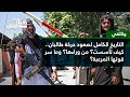 وثائقي القو ة المرعبة إليكم خفايا حركة طالبان وأسرار صعودها 
