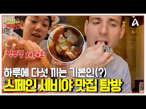 [#클립배송] 먹을 것에 진심인 스페인들♨ 미식의 도시 세비야에서 다섯 끼 도전! | 선 넘은 패밀리 47 회