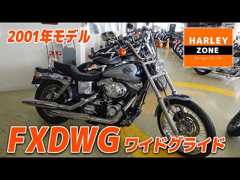 Featured Used Motorcycle] FXDWG Wide Glide 2001 Model - Custom