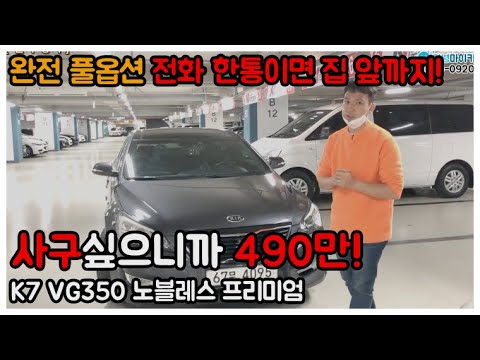 중고차 <strong>주말특가</strong> 완전풀옵션! 전화한통이면 집앞까지! K7 VG350 노블레스 프리미엄 사구싶으니까 490만원