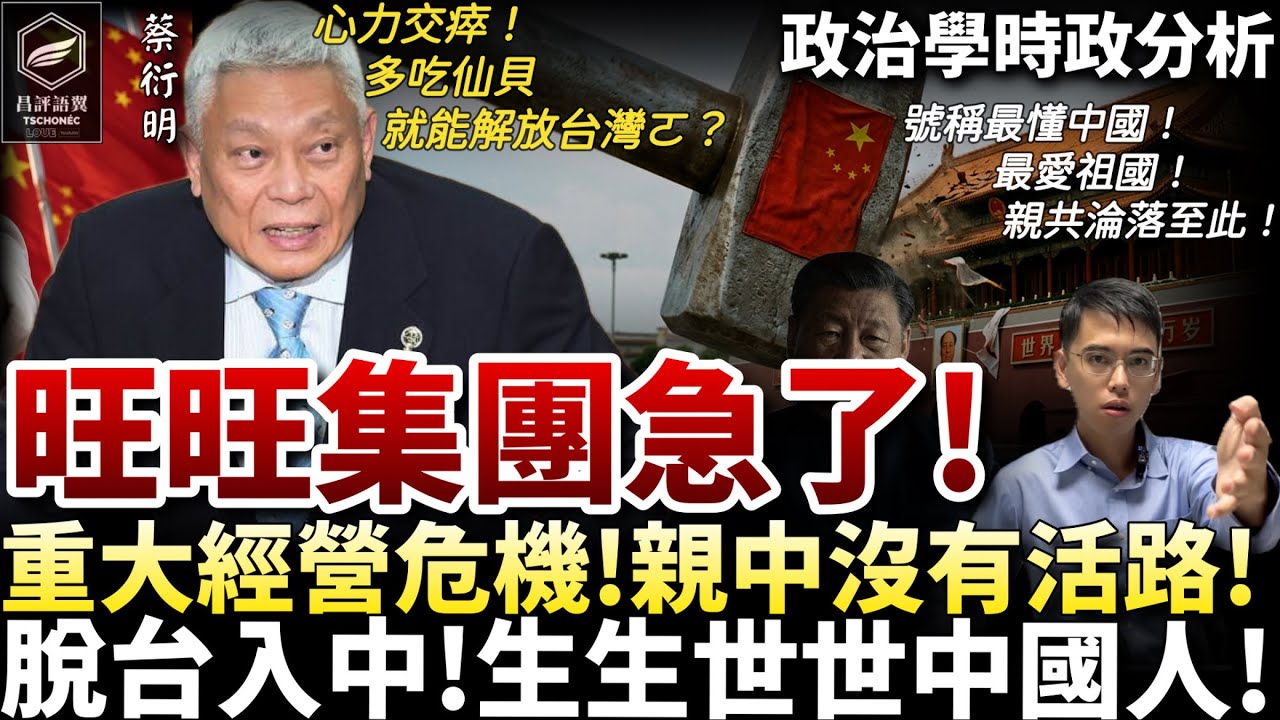 完啦！西進中國 深淵墜落！親中旺旺集團著急了！脫台入中現世報！台商=假中國人！中共眼紅要共你產！（昌評語翼 /20260814） 縮圖