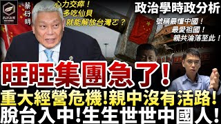 完啦!西進中國 深淵墜落!親中旺旺集團著急了!脫台入中現世報!台商=假中國人!中共眼紅要共你產!(昌評語翼 /20260814)
