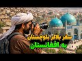 بلاگر بلوچ ایرانی تو افغانستان کف کرد 