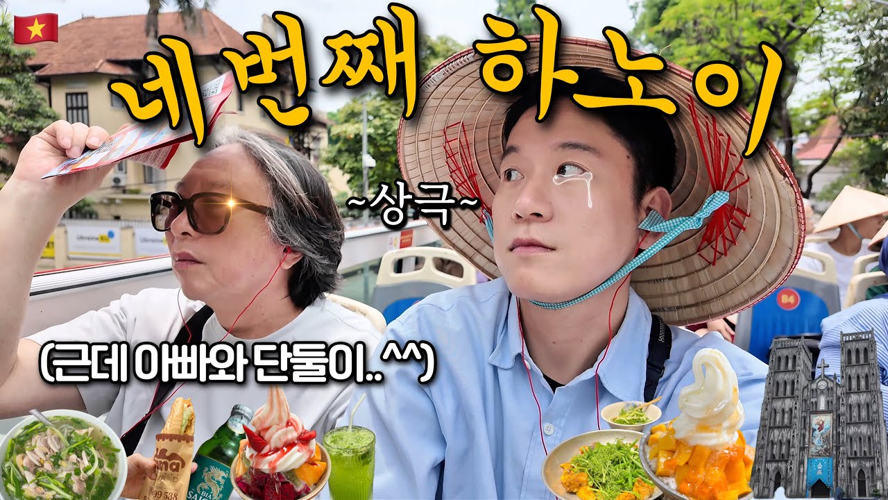(공감주의🤦‍♂️)🇻🇳하노이 쳐돌이 아들이 상극 아빠와 단둘이 떠난 현실 부자지간 해외여행 베트남 브이로그✈️