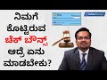 Cheque Bounce Case - ನಿಮಗೆ ಕೊಟ್ಟಿರುವ ಚೆಕ್ ಬೌನ್ಸ್ ಆದ್ರೆ ಏನು ಮಾಡಬೇಕು? | Sanjay Sethiya