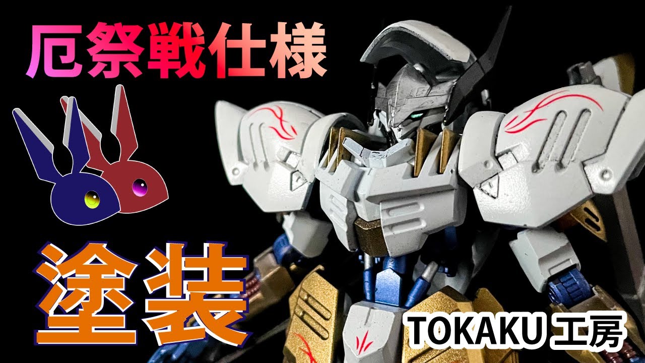 ガンプラ改造 ガンダムグレモリーを厄祭戦仕様に塗る 全塗装 ゆっくり Youtube