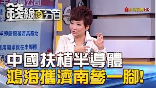 【錢線百分百】20181003-8《中國扶植半導體 鴻海攜手濟南參一腳!》