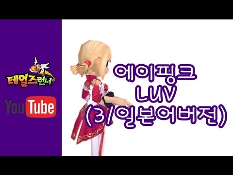 [테일즈런너 ucc] 에이핑크 - LUV (3/일본어버전)