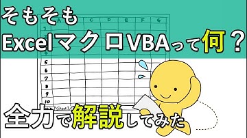エクセルマクロVBAって何？知識ゼロの初心者でも理解できるように丁寧に紹介してみた