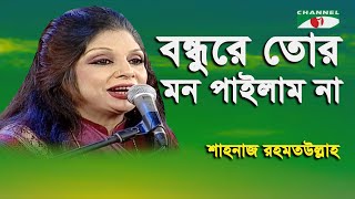 Bondhure Tor Mon Pailam Na | Shahnaz Rahmatullah | Folk Song | Channel i