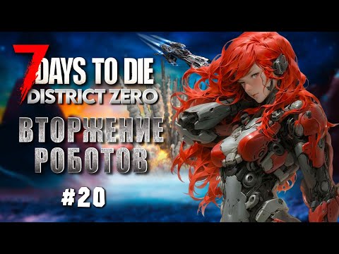Видео: District Zero. (ч.20) Кооп стрим. 7 Days To Die. Alpha 21