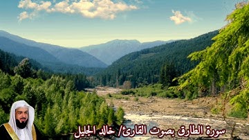 سورة الطارق بصوت القارئ/ خالد الجليل -Surat Att'ariq