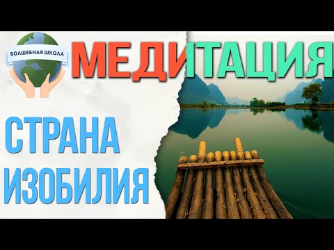 Медитация Страна изобилия