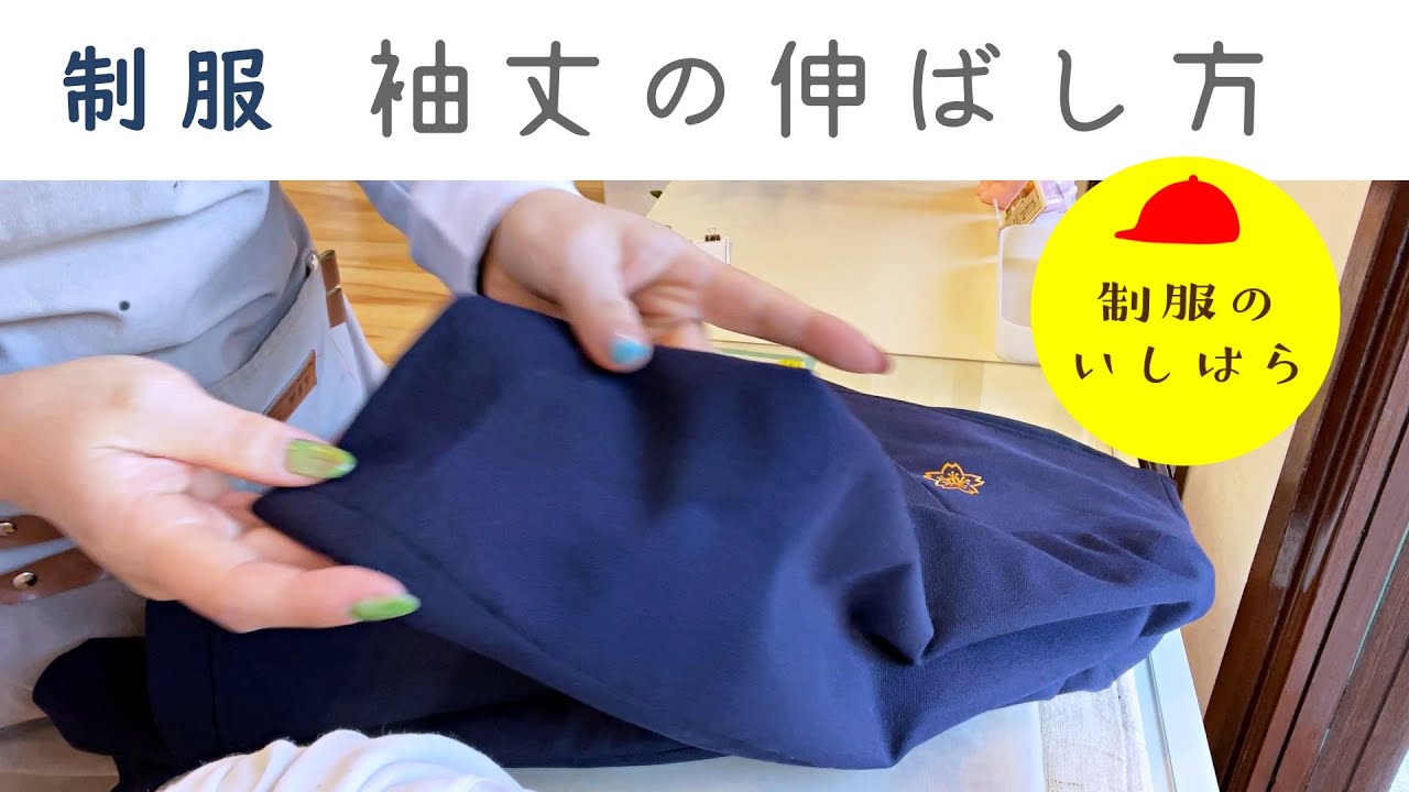 「そこ伸ばせるんだ！」だれでも簡単【制服の袖丈を伸ばす方法】