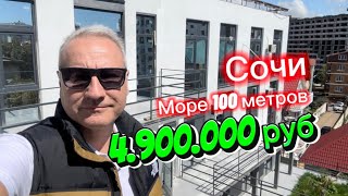 Это срочная продажа в ста метрах от моря в Сочи. С ремонтом. Бассейн на территории. Апартаменты Сочи