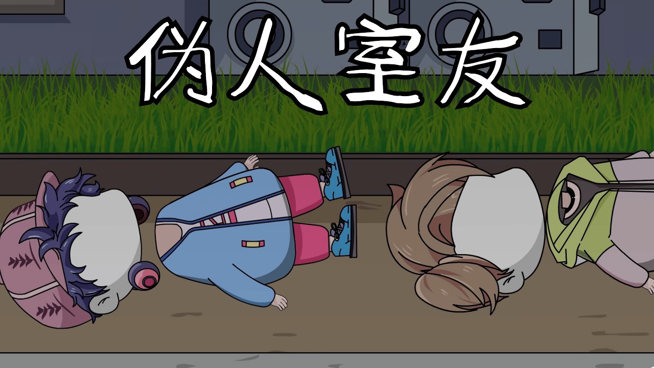 伪人室友混迹其中，谁才是我真正的室友？ #规则怪谈 #细思极恐 #漫画 #原创 【江不眠】