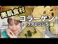 [レシピ]ダイエットにも効果的！毎日でも食べたいコラーゲンアレンジ5選