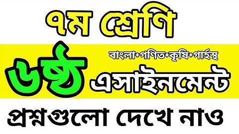 ৭ম শ্রেণির ৬ষ্ঠ সপ্তাহের এসাইনমেন্ট | Class 7 6th week Assignment Questions | Class 7 Assignment 6