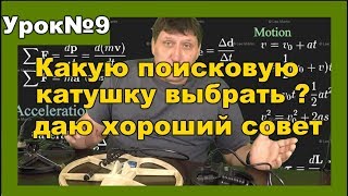 О поисковых катушках, полезная информация. Как выбрать катушку к металоискателю Часть1