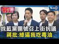 找藍黨團號召上街抗議  蔣批:綠逼我吃毒油｜TVBS新聞 @TVBSNEWS01