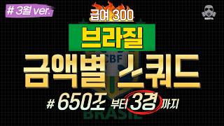 March Brazil Squad Recommendations By Budget From 650 Trillion To 3 Quadrillion Fc Onli...