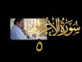 فيديو ١٥٠ من مقاطع حظر التجول تدبر سورة الأعراف ٥ الآيات ٢٤ ٢٦ فيديو ١٥٠ من مقاطع حظر التجول تدبر سورة الأعراف ٥ الآيات ٢٤ ٢٦