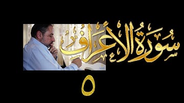 فيديو# ١٥٠ من مقاطع حظر التجول تدبر سورة الأعراف # ٥ الآيات: ٢٤-٢٦