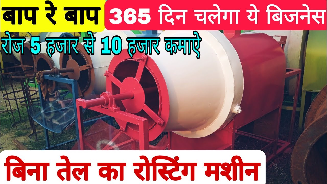 Murmura Making Machine 🔥 Fryums Roaster Machine/Chips, Katori, Makai, Chana Roasting Machine!!