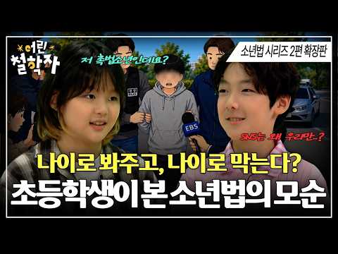 [Juvenile Offenders vs. SNS Ban] Let off easy for being young, restricted for being young 🚨 Eleme...
