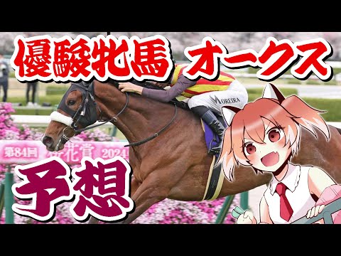 【優駿牝馬 オークス】オカルト競馬Vtuberによる競馬予想【Vtuber/古月アイル】