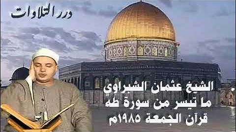 الشيخ عثمان الشبراوي ما تيسر من سورة طه قرآن الجمعة1985م
