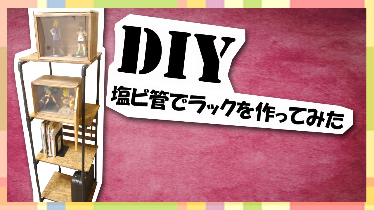 Diy 塩ビ管で棚をdiy Youtube