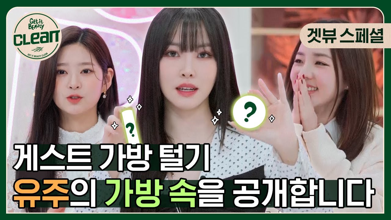 (ENG) 유주의 왓츠인마이백! 유주가 찐으로 챙겨다니는 '내돈내산' 애정템들은 과연? [겟잇뷰티CLEAN- SPECIAL]