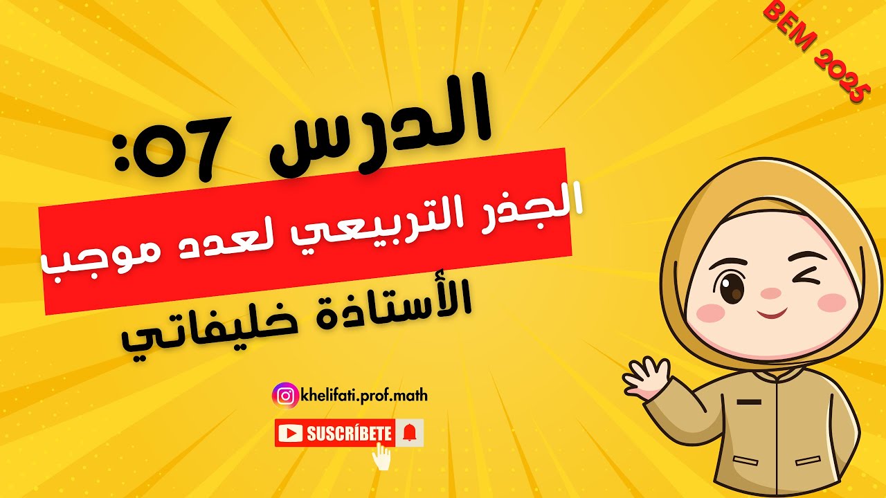 درس 07 الجذر التربيعي لعدد موجب سنة 4 متوسط bem2025