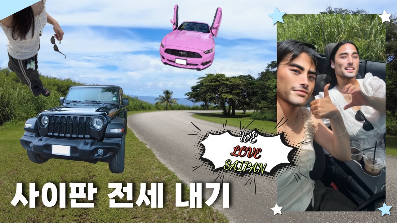 [🏖️]사람 없는 사이판에서 드라이브🚙 ┄ପ( ໊๑˃̶͈⌔˂̶͈)*ㅣ지구 멸망의 미… VLOG in SAIPAN