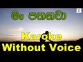 Man Pathanawa - Ashan Fernando Karoke Without Voice