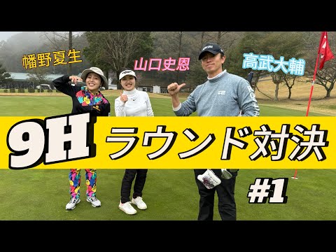 9H ラウンド対決① #幡野夏生 #山口史恩 #高武大輔 #女子ゴルファー #ラウンド動画 #ラウンド対決